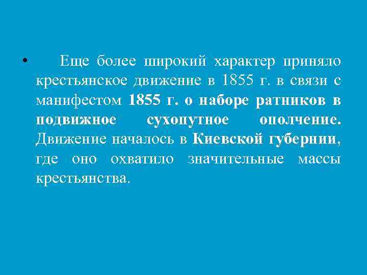  • Еще более широкий характер приняло крестьянское движение в 1855 г. в связи