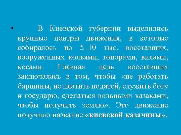 • В Киевской губернии выделились крупные центры движения, в которые собиралось по 5–