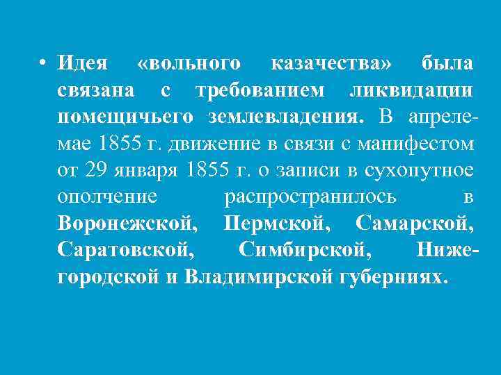  • Идея «вольного казачества» была связана с требованием ликвидации помещичьего землевладения. В апрелемае