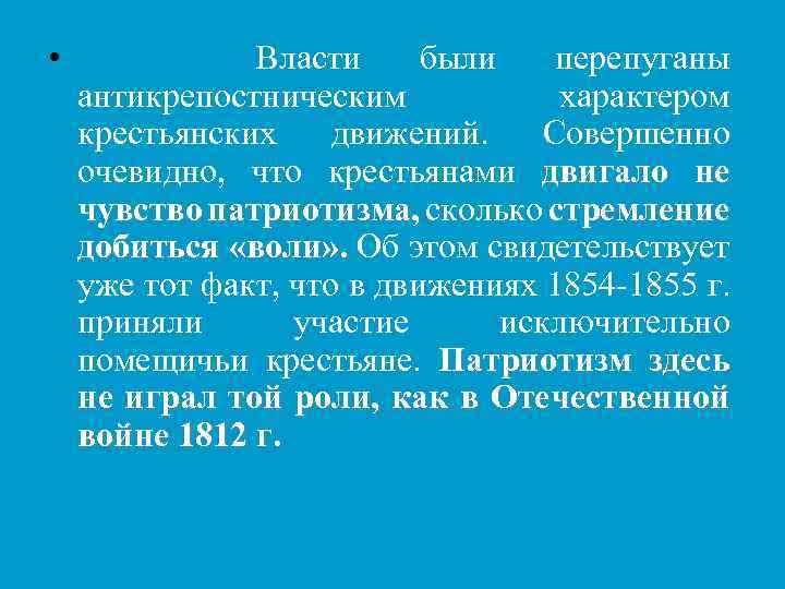  • Власти были перепуганы антикрепостническим характером крестьянских движений. Совершенно очевидно, что крестьянами двигало
