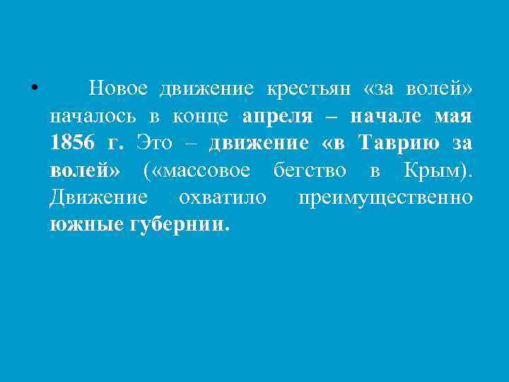  • Новое движение крестьян «за волей» началось в конце апреля – начале мая