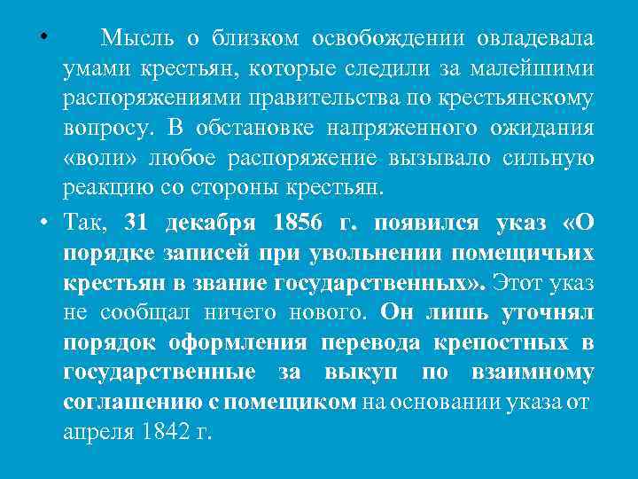  • Мысль о близком освобождении овладевала умами крестьян, которые следили за малейшими распоряжениями