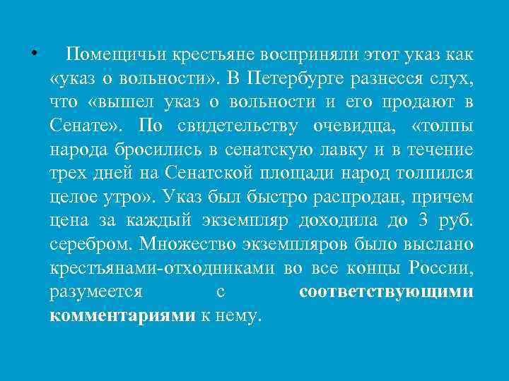  • Помещичьи крестьяне восприняли этот указ как «указ о вольности» . В Петербурге