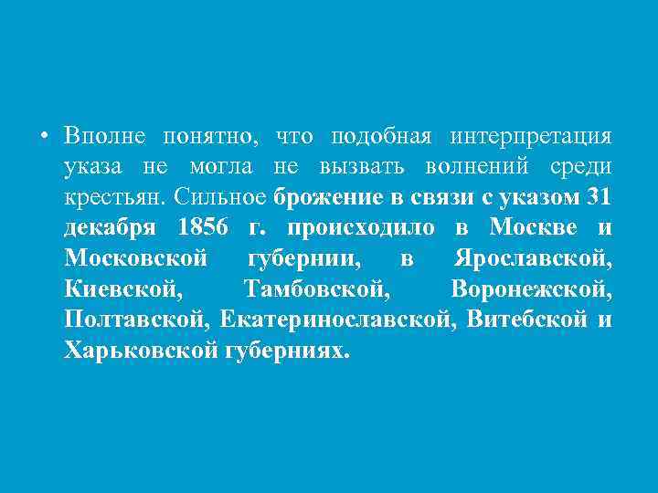  • Вполне понятно, что подобная интерпретация указа не могла не вызвать волнений среди