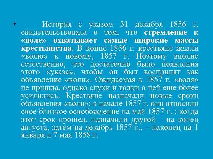 • История с указом 31 декабря 1856 г. свидетельствовала о том, что стремление