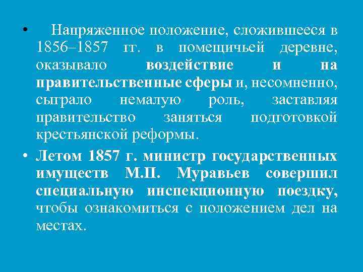  • Напряженное положение, сложившееся в 1856– 1857 гг. в помещичьей деревне, оказывало воздействие