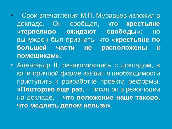  • Свои впечатления М. П. Муравьев изложил в докладе. Он сообщал, что крестьяне