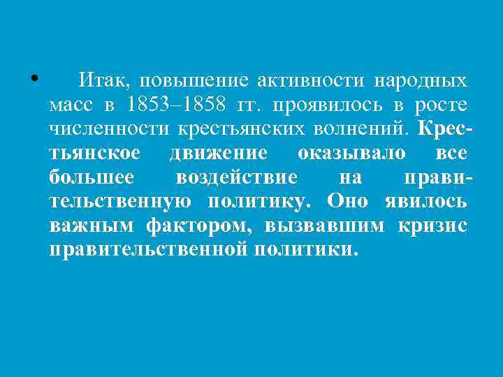  • Итак, повышение активности народных масс в 1853– 1858 гг. проявилось в росте