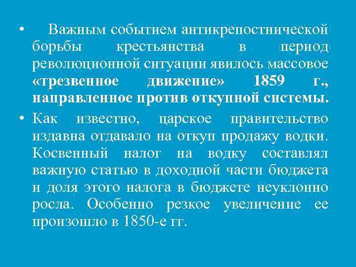  • Важным событием антикрепостнической борьбы крестьянства в период революционной ситуации явилось массовое «трезвенное
