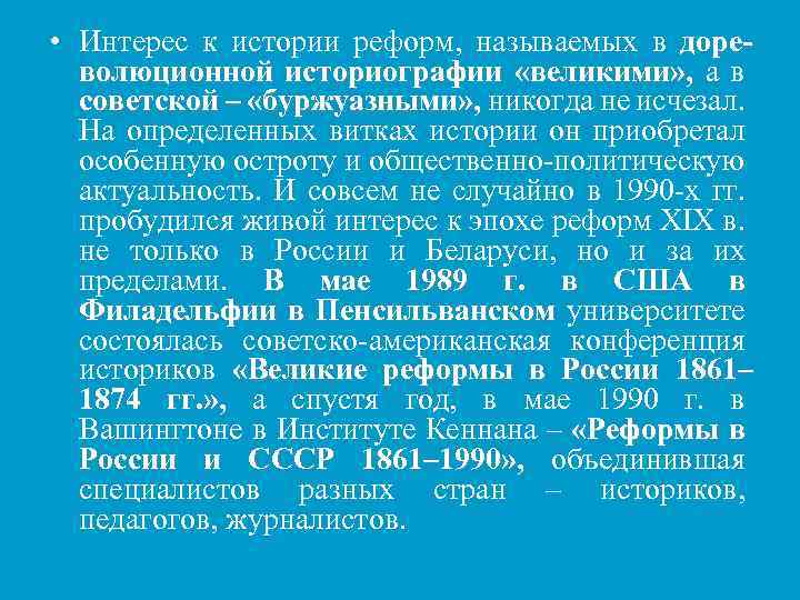  • Интерес к истории реформ, называемых в дореволюционной историографии «великими» , а в