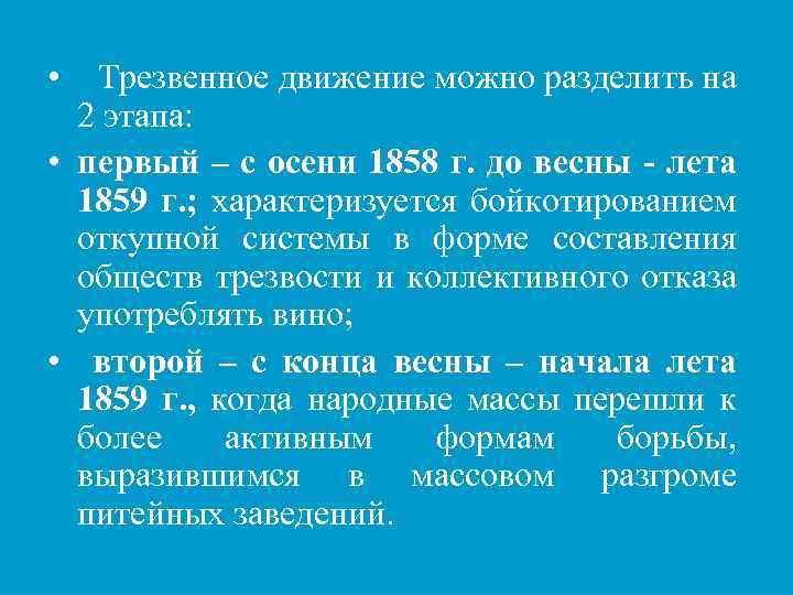  • Трезвенное движение можно разделить на 2 этапа: • первый – с осени