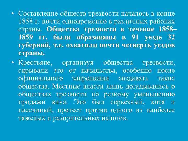 • Составление обществ трезвости началось в конце 1858 г. почти одновременно в различных
