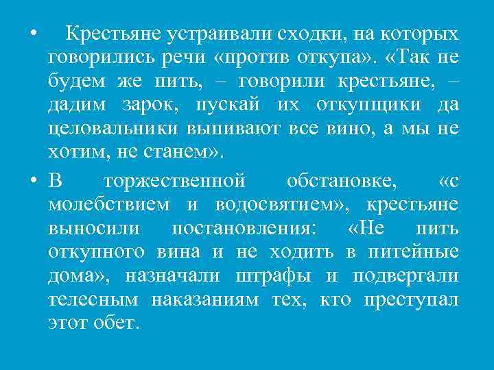  • Крестьяне устраивали сходки, на которых говорились речи «против откупа» . «Так не
