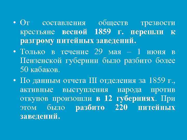  • От составления обществ трезвости крестьяне весной 1859 г. перешли к разгрому питейных