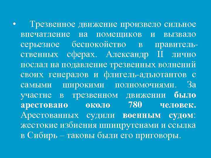  • Трезвенное движение произвело сильное впечатление на помещиков и вызвало серьезное беспокойство в