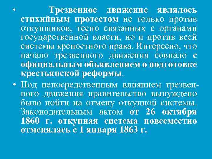 Трезвенное движение являлось стихийным протестом не только против откупщиков, тесно связанных с органами государственной