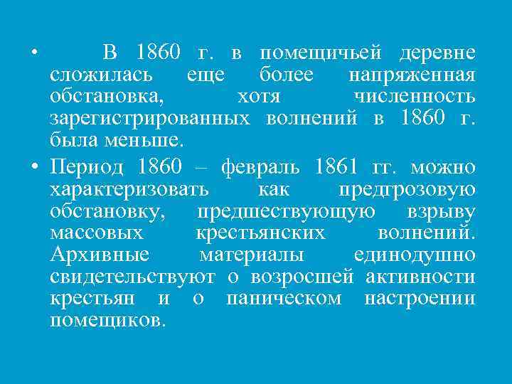 В 1860 г. в помещичьей деревне сложилась еще более напряженная обстановка, хотя численность зарегистрированных