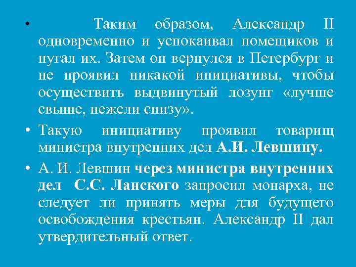 Таким образом, Александр ІІ одновременно и успокаивал помещиков и пугал их. Затем он вернулся