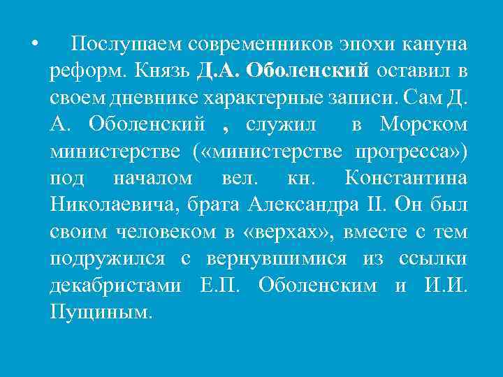  • Послушаем современников эпохи кануна реформ. Князь Д. А. Оболенский оставил в своем