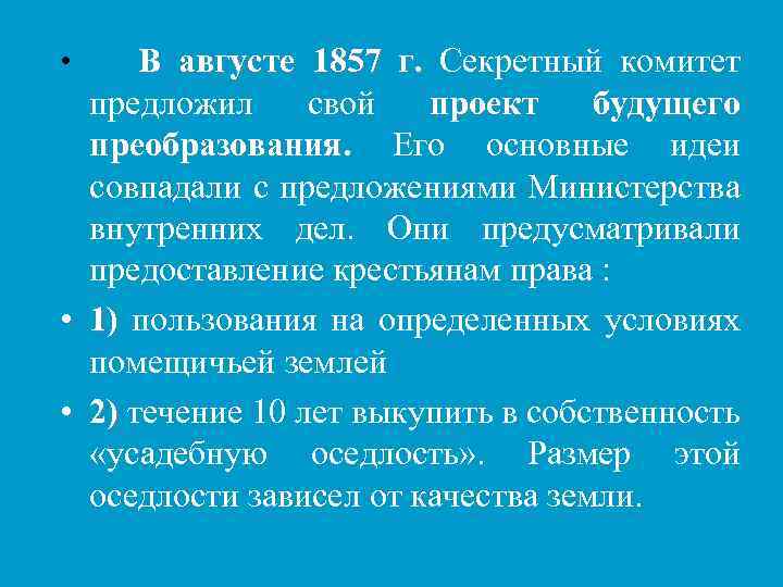 В августе 1857 г. Секретный комитет предложил свой проект будущего преобразования. Его основные идеи