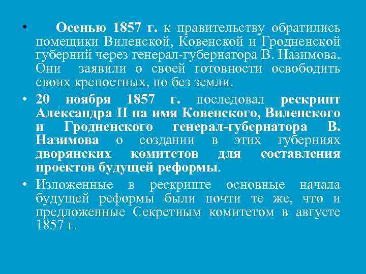  • Осенью 1857 г. к правительству обратились помещики Виленской, Ковенской и Гродненской губерний
