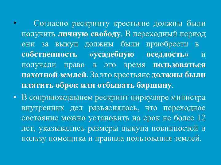  • Согласно рескрипту крестьяне должны были получить личную свободу. В переходный период свободу