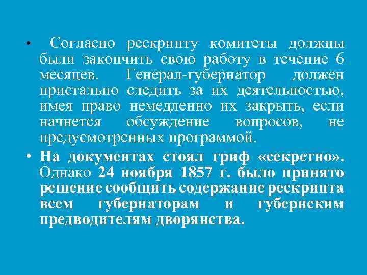 Согласно рескрипту комитеты должны были закончить свою работу в течение 6 месяцев. Генерал-губернатор должен
