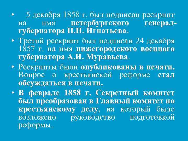  • 5 декабря 1858 г. был подписан рескрипт на имя петербургского генералгубернатора П.