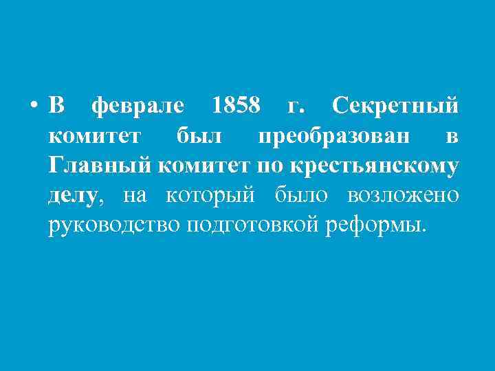  • В феврале 1858 г. Секретный комитет был преобразован в Главный комитет по