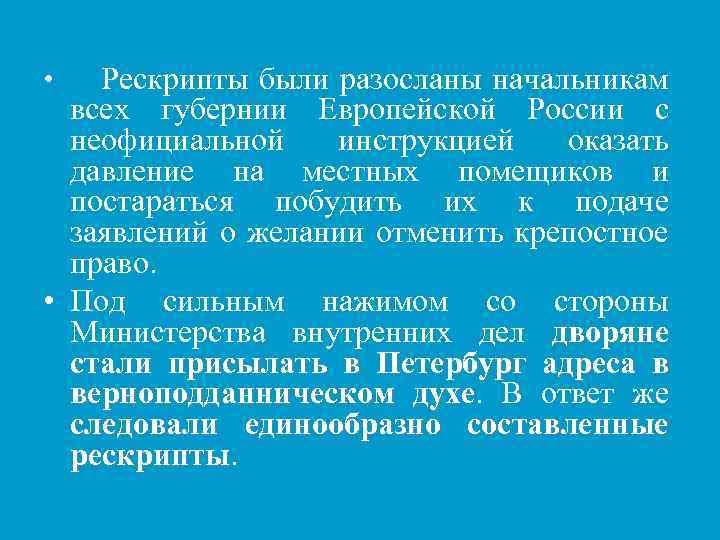 Рескрипты были разосланы начальникам всех губернии Европейской России с неофициальной инструкцией оказать давление на