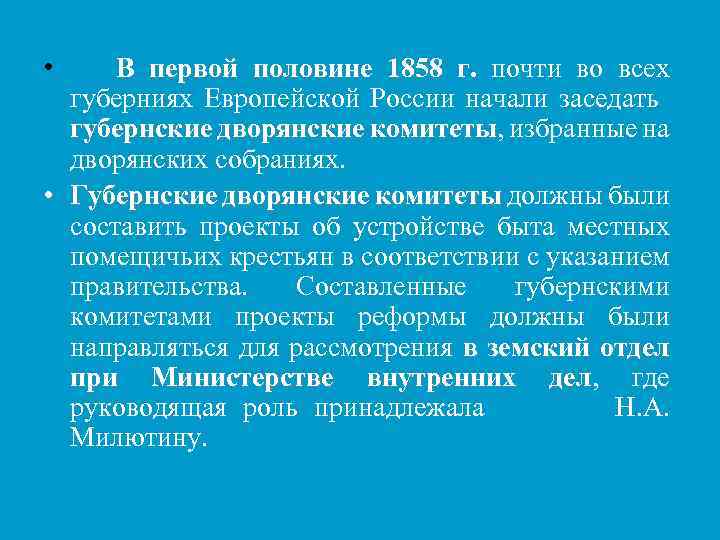  • В первой половине 1858 г. почти во всех губерниях Европейской России начали