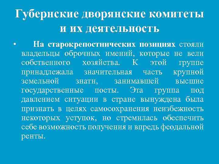 Губернские дворянские комитеты и их деятельность • На старокрепостнических позициях стояли владельцы оброчных имений,