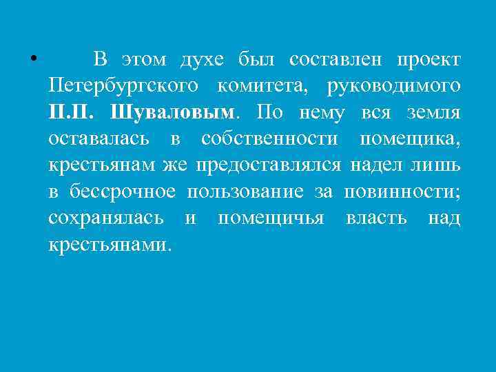  • В этом духе был составлен проект Петербургского комитета, руководимого П. П. Шуваловым.