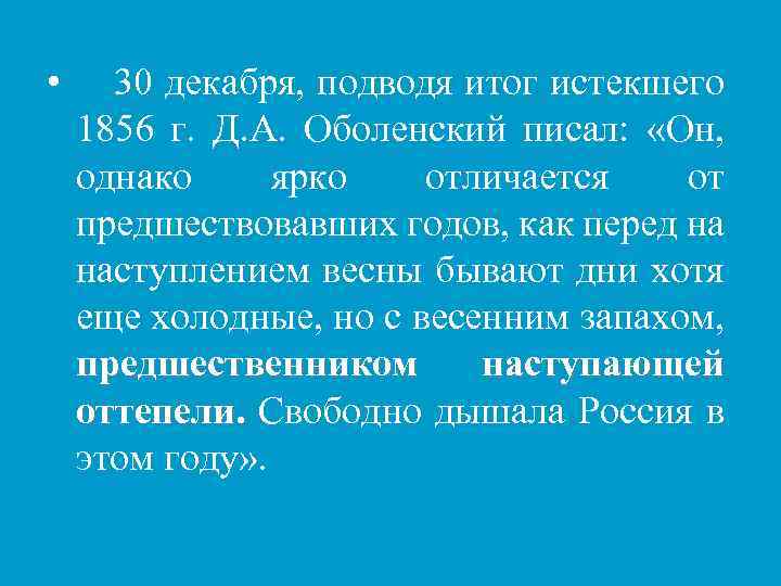  • 30 декабря, подводя итог истекшего 1856 г. Д. А. Оболенский писал: «Он,