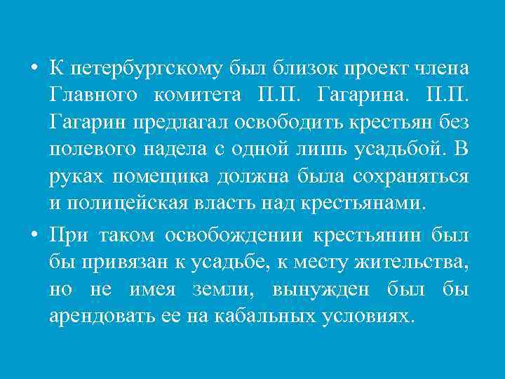  • К петербургскому был близок проект члена Главного комитета П. П. Гагарина. П.
