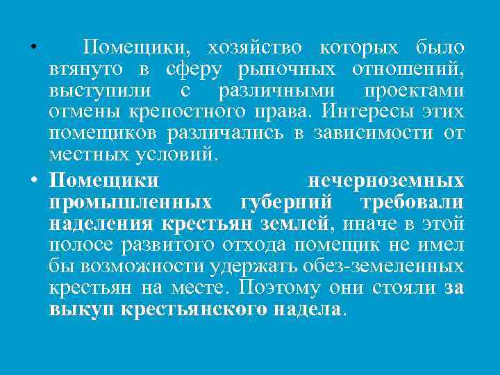 Помещики, хозяйство которых было втянуто в сферу рыночных отношений, выступили с различными проектами отмены