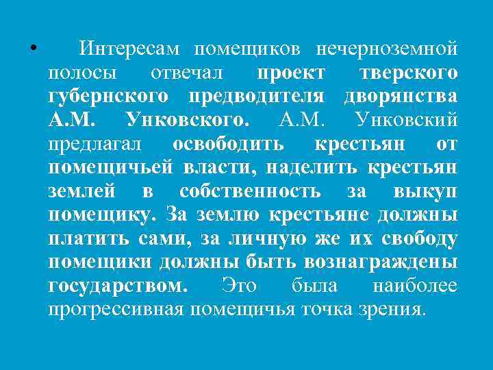  • Интересам помещиков нечерноземной полосы отвечал проект тверского губернского предводителя дворянства А. М.