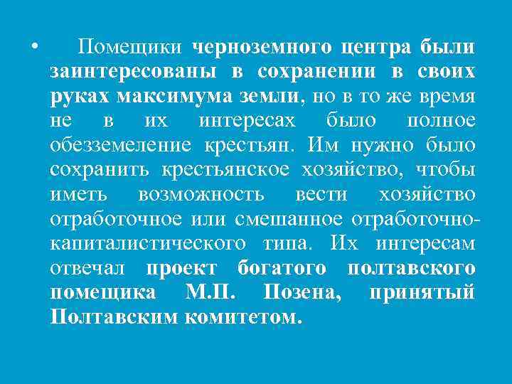  • Помещики черноземного центра были заинтересованы в сохранении в своих руках максимума земли,
