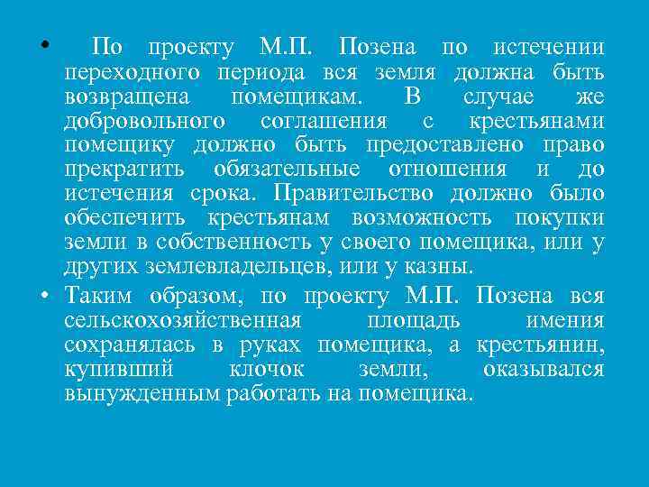  • По проекту М. П. Позена по истечении переходного периода вся земля должна
