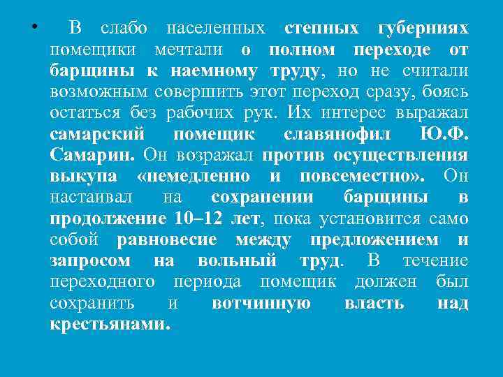  • В слабо населенных степных губерниях помещики мечтали о полном переходе от барщины
