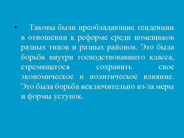  • Таковы были преобладающие тенденции в отношении к реформе среди помещиков разных типов