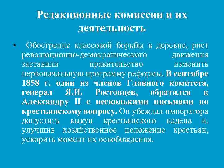 Редакционные комиссии и их деятельность • Обострение классовой борьбы в деревне, рост революционно-демократического движения