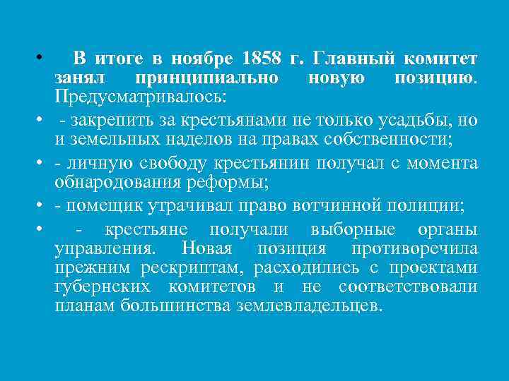  • • • В итоге в ноябре 1858 г. Главный комитет занял принципиально