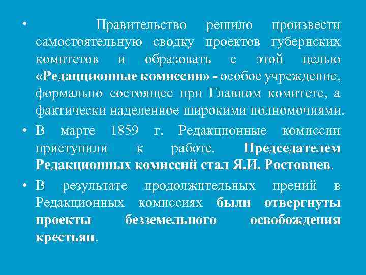  • Правительство решило произвести самостоятельную сводку проектов губернских комитетов и образовать с этой