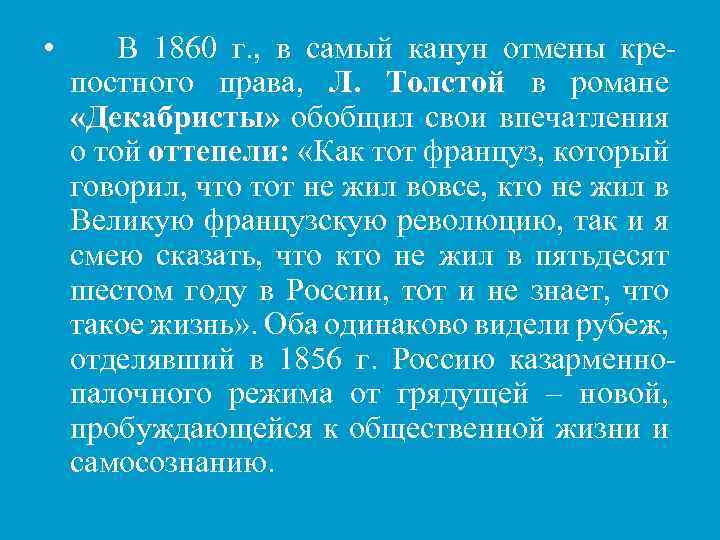  • В 1860 г. , в самый канун отмены крепостного права, Л. Толстой