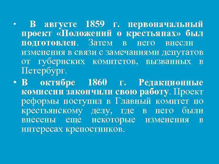 В августе 1859 г. первоначальный проект «Положений о крестьянах» был подготовлен. Затем в него