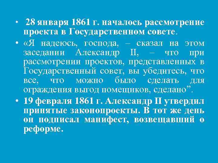 • 28 января 1861 г. началось рассмотрение проекта в Государственном совете • «Я