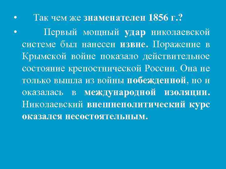  • • Так чем же знаменателен 1856 г. ? Первый мощный удар николаевской