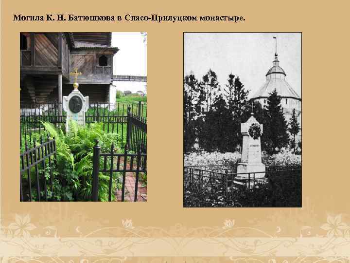 Могила К. Н. Батюшкова в Спасо-Прилуцком монастыре. 