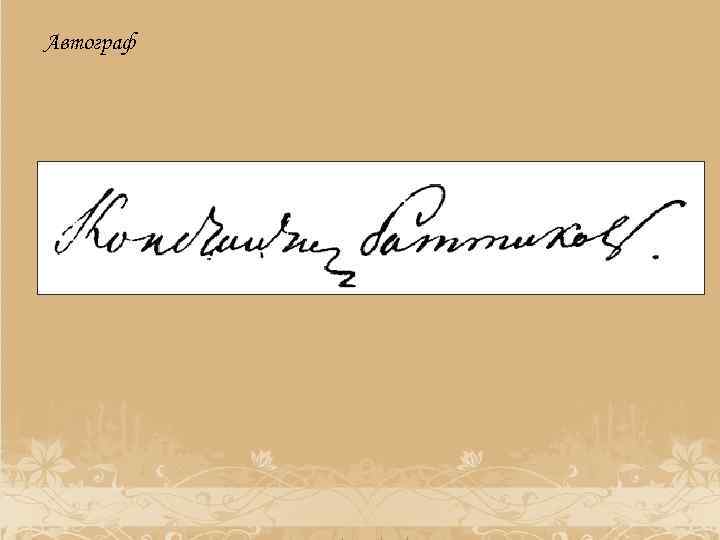 Автограф 